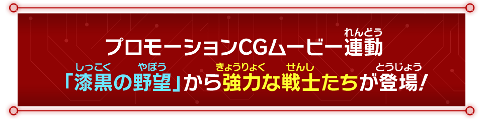 プロモーションCGムービー連動「漆黒の野望」から強力な戦士たちが登場！