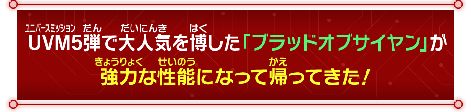 UVM5弾で大人気を博した「ブラッドオブサイヤン」が強力な性能になって帰ってきた！