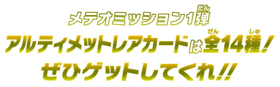 メテオミッション1弾アルティメットレアカードは全14種！ぜひゲットしてくれ!!