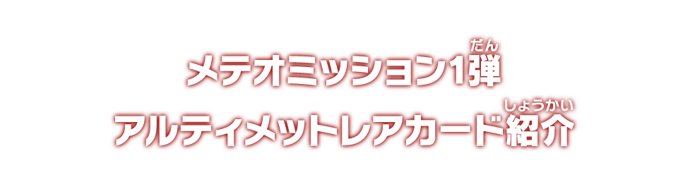 メテオミッション1弾 アルティメットレアカード紹介