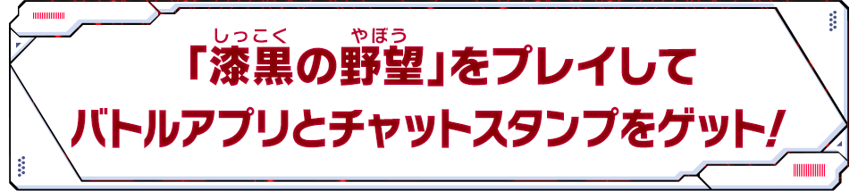 「漆黒の野望」をプレイしてバトルアプリとチャットスタンプをゲット！