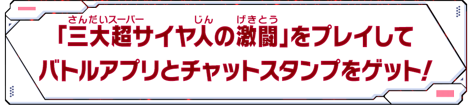 「三大超サイヤ人の激闘」をプレイしてバトルアプリをゲット！