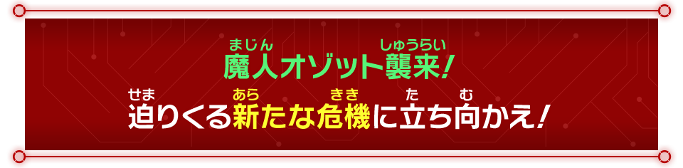 魔人オゾット襲来！迫りくる新たな危機に立ち向かえ！