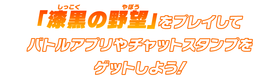 「漆黒の野望」をプレイしてバトルアプリやチャットスタンプをゲットしよう！