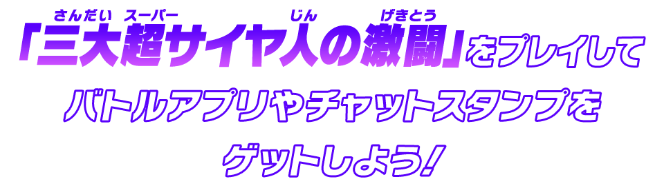 「三大超サイヤ人の激闘」をプレイしてバトルアプリをゲットしよう！