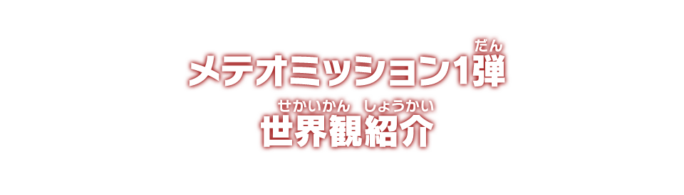 メテオミッション1弾 世界観紹介