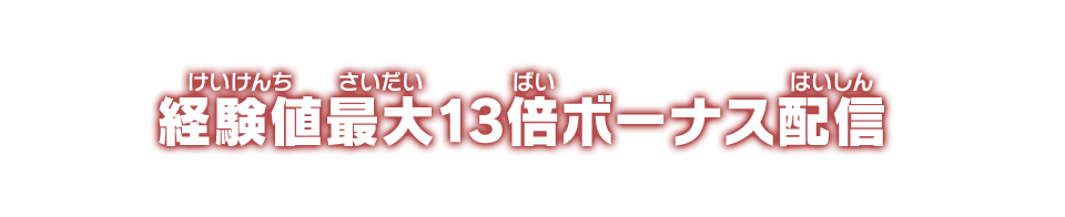 経験値最大13倍ボーナス配信