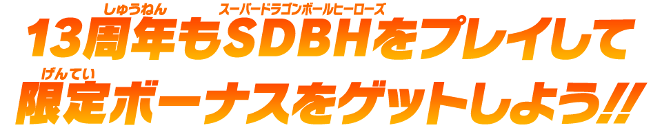 13周年もSDBHをプレイして限定ボーナスをゲットしよう!!