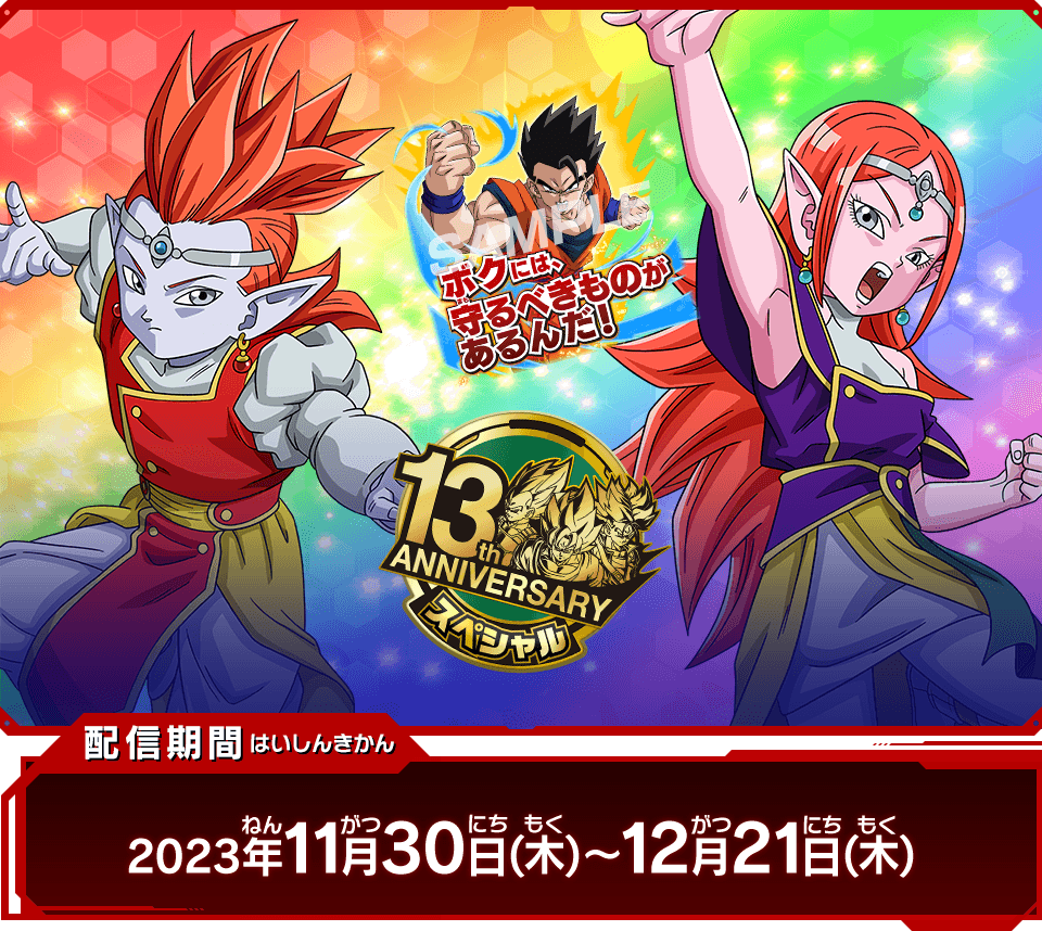 SDBH13周年記念！限定バトルアプリ＆限定スタンプがもらえる！！