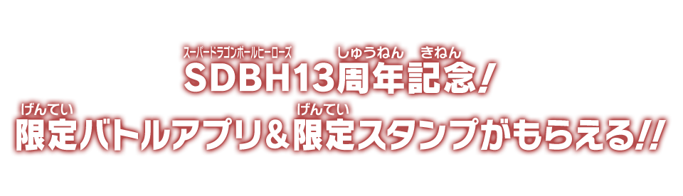 SDBH13周年記念！限定バトルアプリ＆限定スタンプがもらえる！！