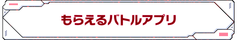 もらえるバトルアプリ