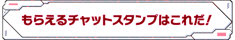 もらえるチャットスタンプはこれだ！