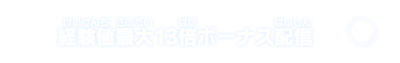 経験値最大13倍ボーナス配信