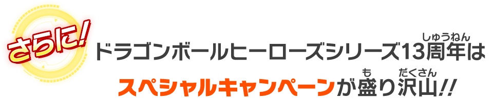 ドラゴンボールヒーローズシリーズ13周年はスペシャルキャンペーンが盛り沢山！！