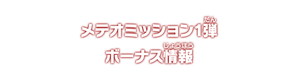 メテオミッション1弾 ボーナス情報