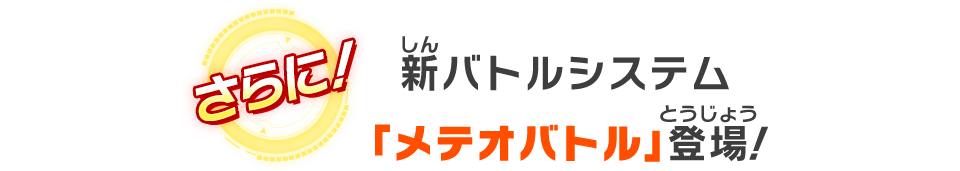 新バトルシステム「メテオバトル」登場！