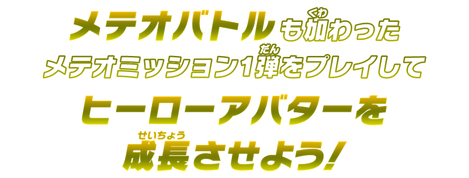 メテオバトルも加わったメテオミッション1弾をプレイしてヒーローアバターを成長させよう！