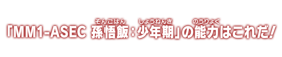 「MM1-ASEC 孫悟飯：少年期」の能力はこれだ！