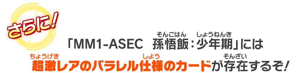 「MM1-ASEC  孫悟飯：少年期」には超激レアのパラレル仕様のカードが存在するぞ！