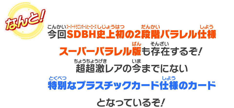 今回SDBH史上初の2段階パラレル仕様 スーパーパラレル版も存在するぞ！