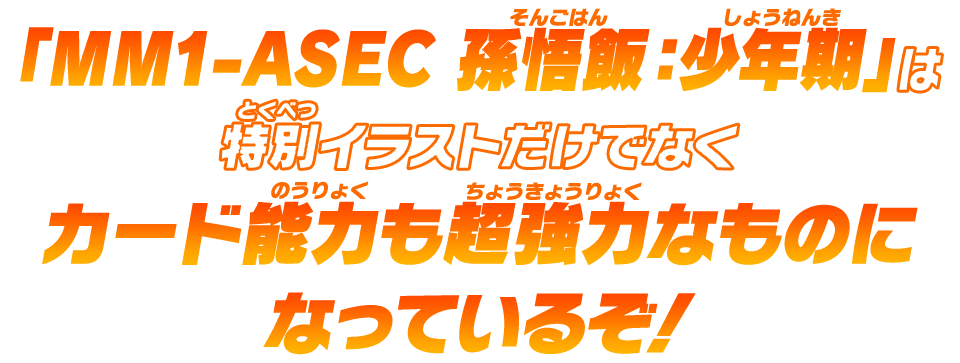 「MM1-ASEC 孫悟飯：少年期」は特別イラストだけでなくカード能力も超強力なものになっているぞ！