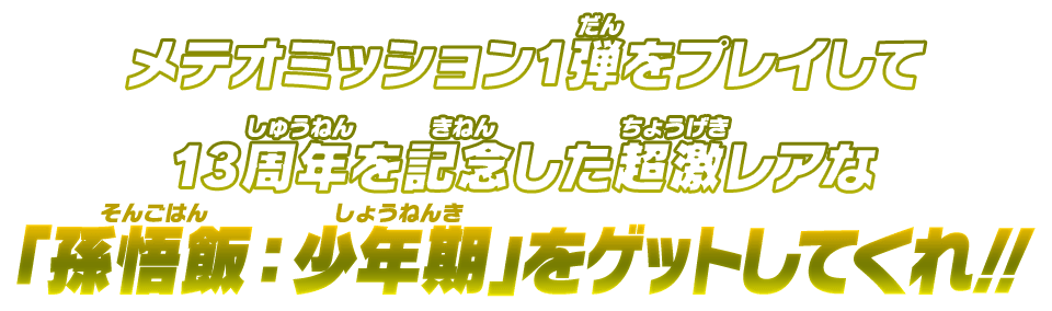 メテオミッション1弾をプレイして13周年を記念した超激レアな「孫悟飯：少年期」をゲットしてくれ！！