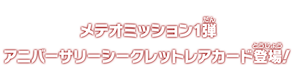 メテオミッション1弾 アニバーサリーシークレットレアカード登場！