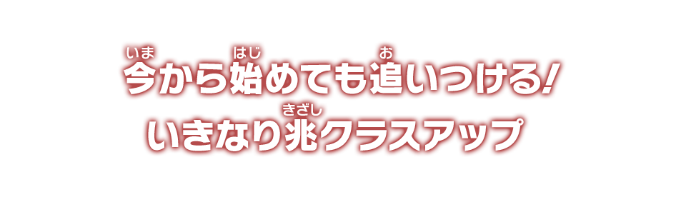 今から始めても追いつける！いきなり兆クラスアップ