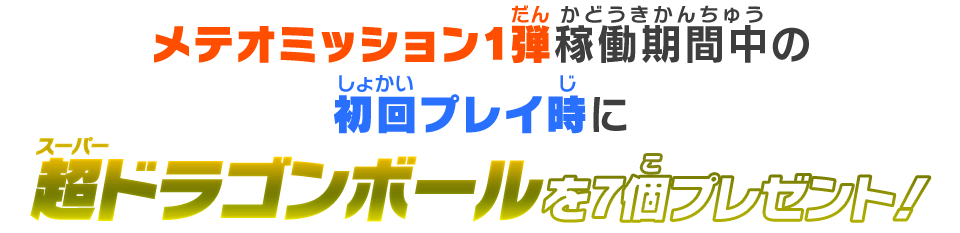 超ドラゴンボールを7個プレゼント！