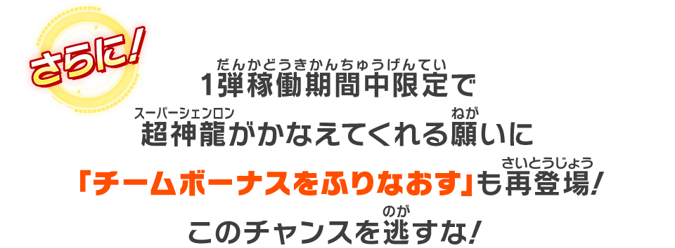 1弾稼働期間中限定で超神龍がかなえてくれる願いに「チームボーナスをふりなおす」も再登場！