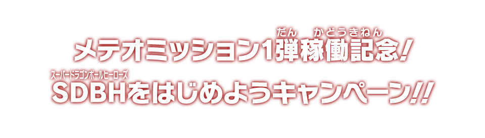 メテオミッション1弾稼働記念！SDBHをはじめようキャンペーン!!