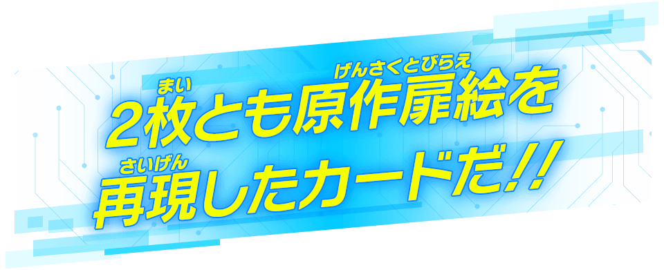 2枚とも原作扉絵を再現したカードだ！！