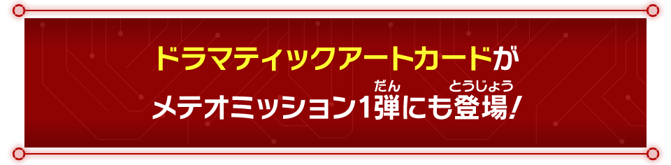 メテオミッション1弾 ドラマティックアートカード紹介