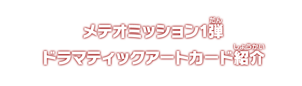 メテオミッション1弾 ドラマティックアートカード紹介