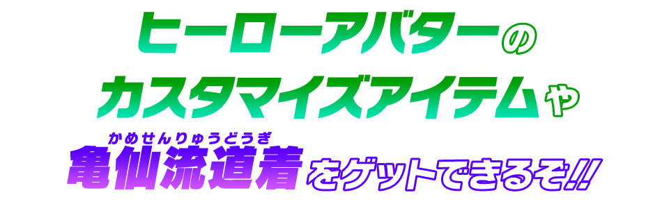 ヒーローアバターのカスタマイズアイテムや亀仙流道着をゲットできるぞ！！