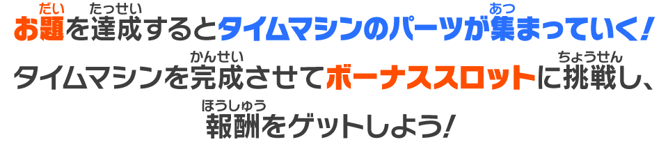 タイムマシンを完成させてボーナススロットに挑戦し、報酬をゲットしよう