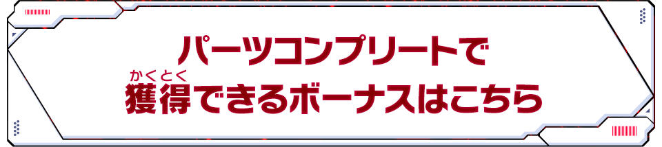 パーツコンプリートで獲得できるボーナスはこちら