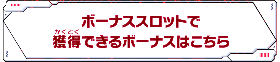 ボーナススロットで獲得できるボーナスはこちら