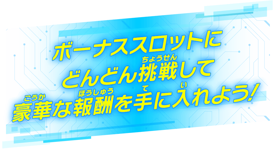 ボーナススロットにどんどん挑戦して豪華な報酬を手に入れよう！