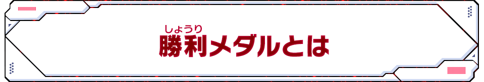 勝利メダルとは