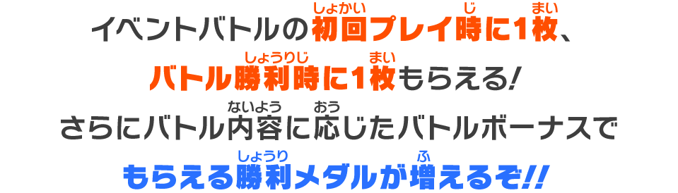 イベントバトルの初回プレイ時に1枚、バトル勝利時に1枚もらえる！