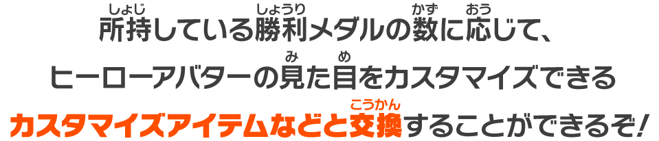 カスタマイズアイテムなどと交換することができるぞ!