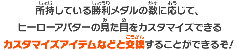 カスタマイズアイテムなどと交換することができるぞ！