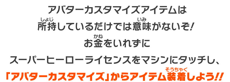 アバターカスタマイズアイテムは所持しているだけでは意味がないぞ！