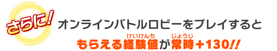 オンラインバトルロビーをプレイするともらえる経験値が常時＋130！！　