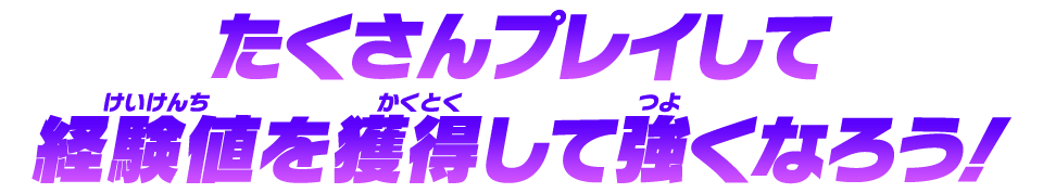 たくさんプレイして経験値を獲得して強くなろう！