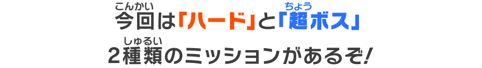 今回は「ハード」と「超ボス」2種類のミッションがあるぞ！