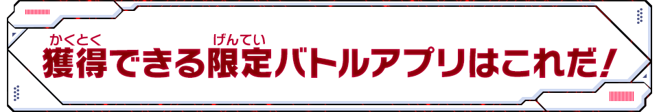 獲得できる限定バトルアプリはこれだ！