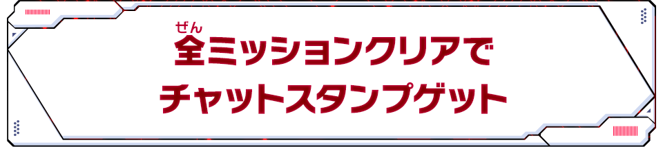 全ミッションクリアでチャットスタンプゲット