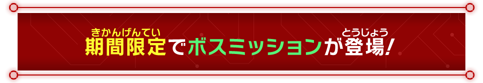 期間限定でボスミッションが登場！